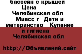 бассейн с крышей › Цена ­ 1 000 - Челябинская обл., Миасс г. Дети и материнство » Купание и гигиена   . Челябинская обл.